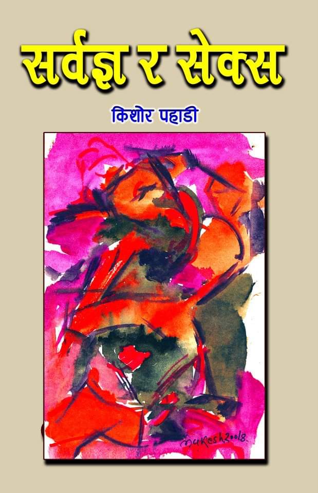 सर्वज्ञ र सेक्स [Sarwagya ra Sex] (Paperback)