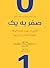 صفر به یک : نکاتی در مورد استارتاپ‌ها، چگونه آینده را بسازیم