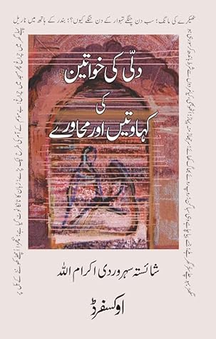 Dilli ki Khawateen ki Kahawatain aur Muhawaray / دلی کی خواتین کی کہاوتیں اور محاورے