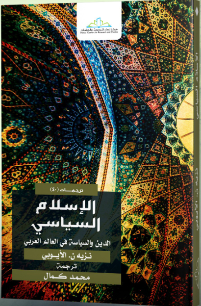 الإسلام السياسي: الدين والسياسة في العالم العربي