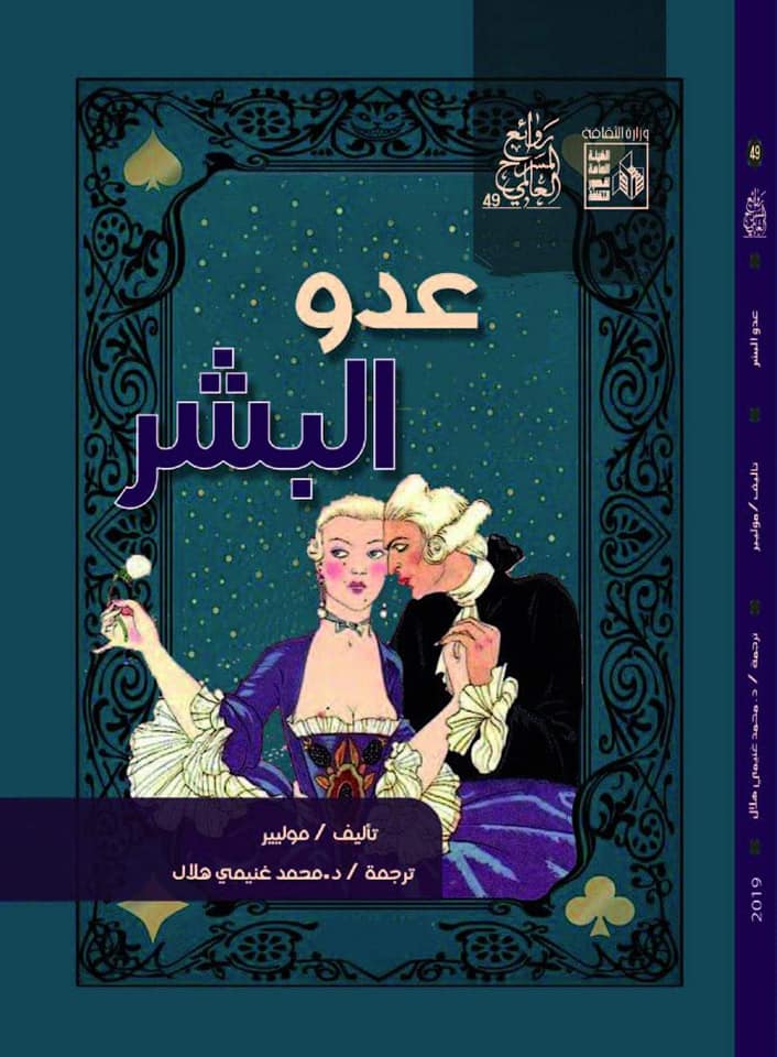 عدو البشر (روائع المسرح العالمي، #49)