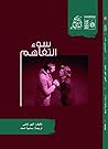سوء التفاهم by Albert Camus