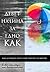 Девет начина за  едно как: ...