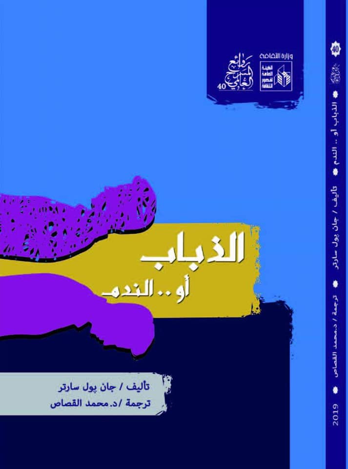 الذباب أو .. الندم (روائع المسرح العالمي، #40)