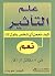 ‫علم التأثير: كيف تجعل أي شخص يقول لك نعم في 8 دقائق أو أقل‬ (Arabic Edition)