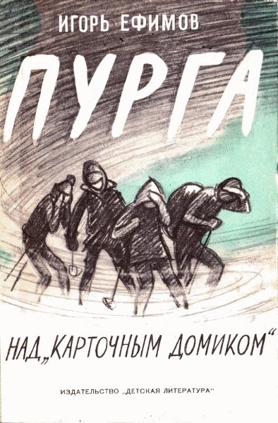 Пурга над "карточным домиком" (Hardcover)
