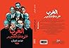 العرب على حافة ال...