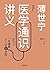 薄世宁医学通识讲义