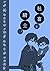 社畜と騎士。～冬の本～ 異世界の沙汰は社畜次第