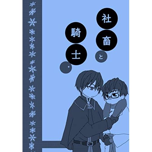 社畜と騎士 冬の本 異世界の沙汰は社畜次第 By 八月八