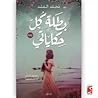 بطلة كل حكاياتي