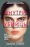 Внутри убийцы by Mike Omer