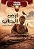 أرض الخراب