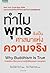 ทำไมพุทธจึงเป็นศาสนาแห่งความจริง