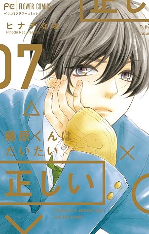 藤原くんはだいたい正しい 7 Fujiwara Kun Wa Daitai Tadashii 7 By Nao Hinachi