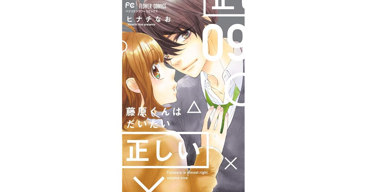 藤原くんはだいたい正しい 9 Fujiwara Kun Wa Daitai Tadashii 9 By Nao Hinachi