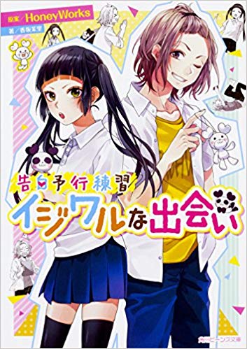 告白予行練習　イジワルな出会い