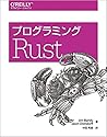 プログラミングRust