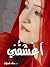 أعشقني