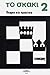 Το σκάκι 2: Θεωρία και πρακ...