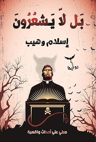 تحميل كتاب بل لا يشعرون pdf