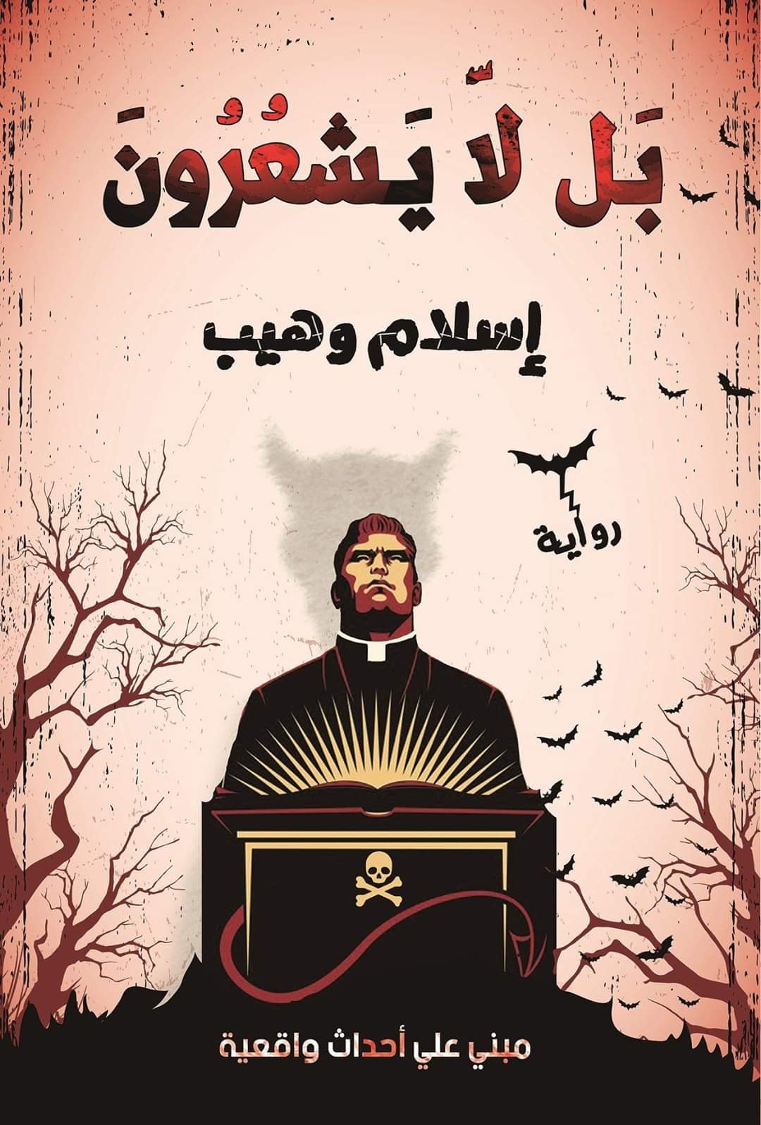 بل لا يشعرون (Paperback)