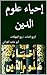إحياء علوم الدين: الربع الثالث : ربع المهلكات (Arabic Edition)