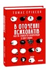 В оточенні психоп...