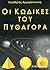 Οι κώδικες του Πυθαγόρα