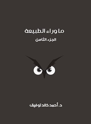 ما وراء الطبيعة الجزء الثامن By أحمد خالد توفيق