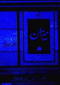 میزان [ Meezan]