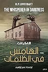 الهامس في الظلمات