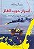أسرار حرب الغاز: لقاء المصا...