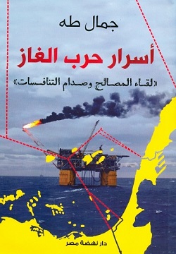 أسرار حرب الغاز: لقاء المصالح وصدام التنافسات (Paperback)