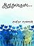 ஆறுதலாகுமா (Tamil Edition)