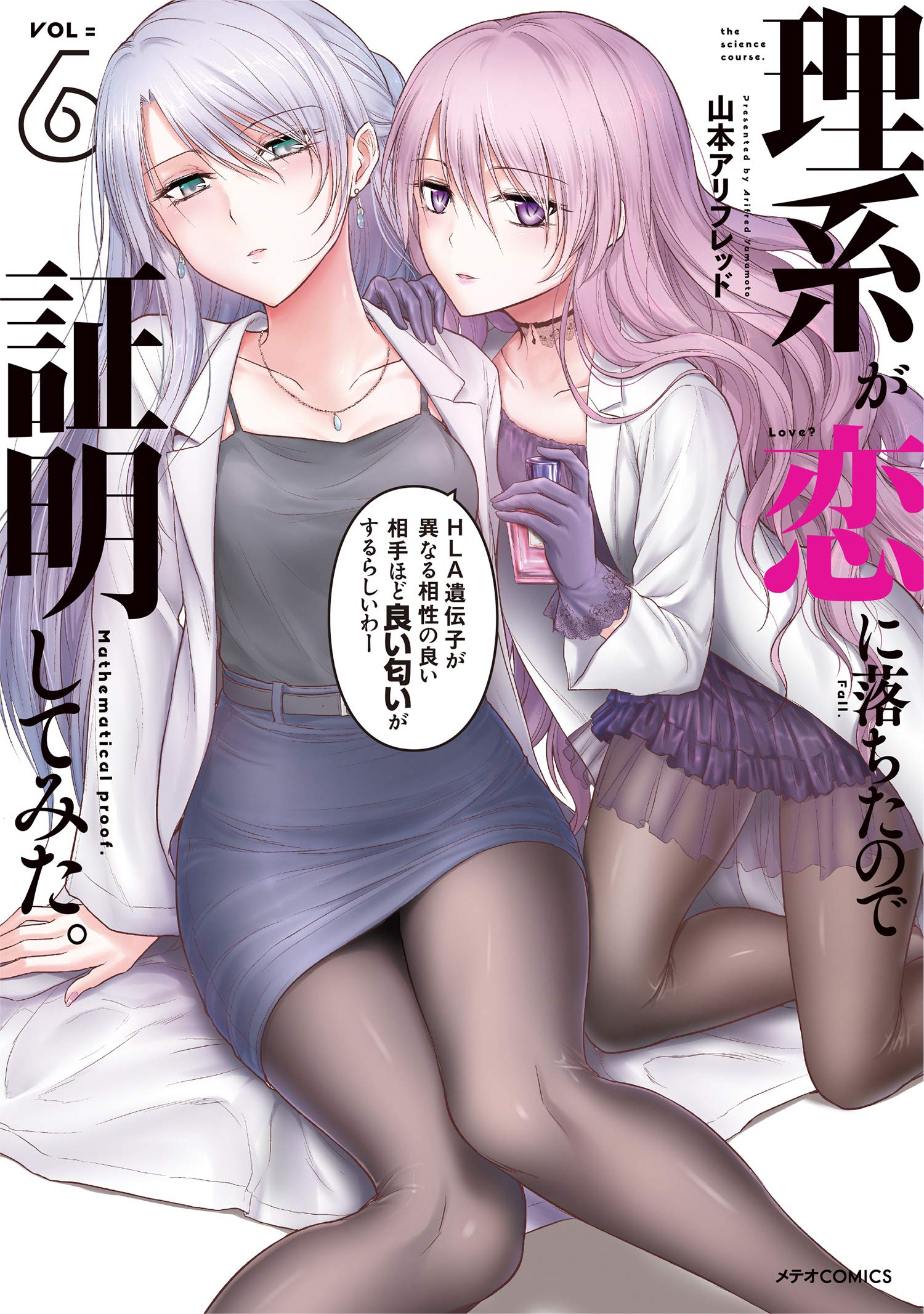 理系が恋に落ちたので証明してみた。 6 [Rikei ga Koi ni Ochita no de Shoumei shitemita. 6] (Science Fell in Love, So I Tried to Prove It, #6)