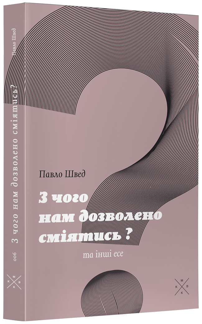 «З чого нам дозволено сміятись?» та інші есе (Paperback)