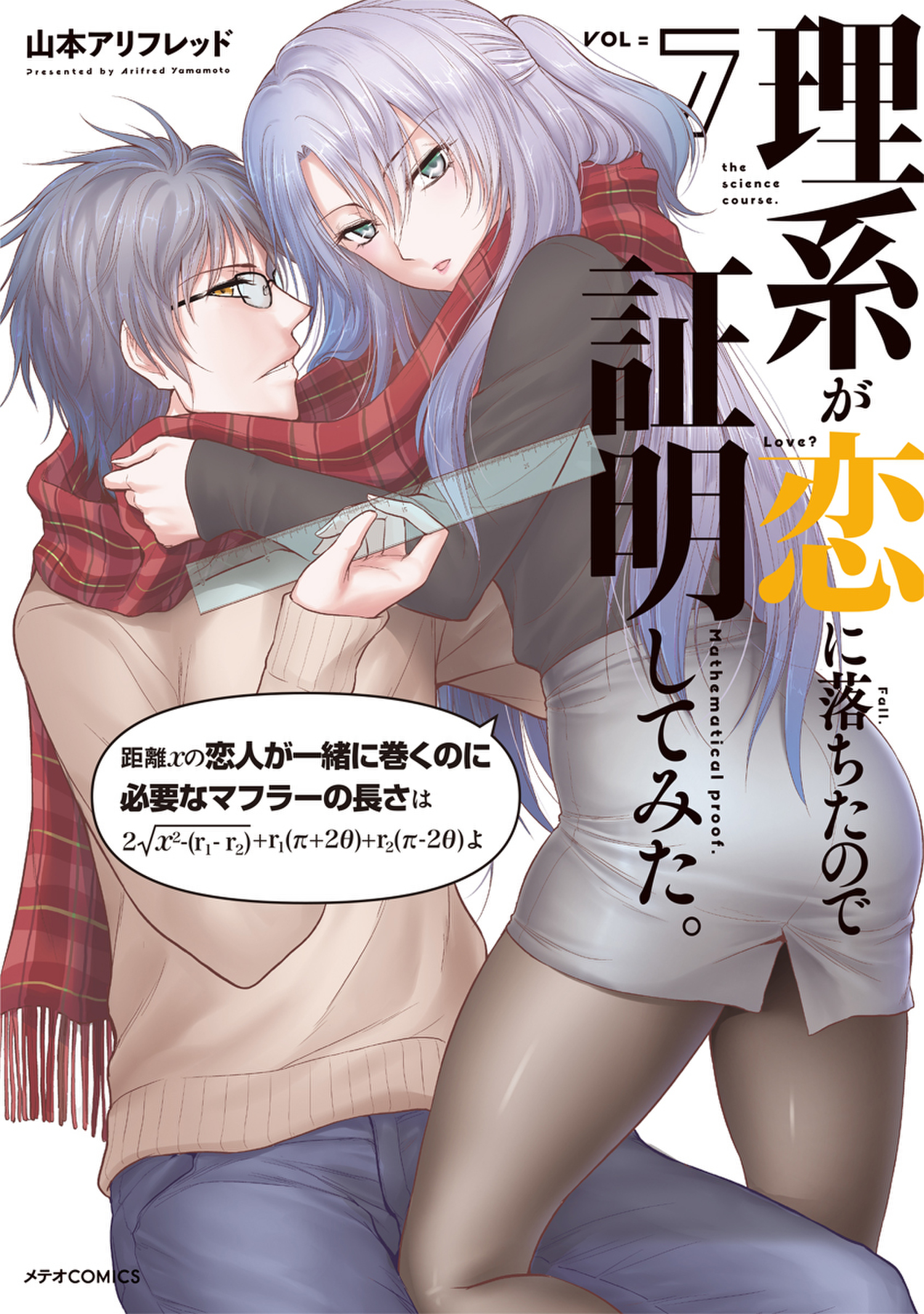 理系が恋に落ちたので証明してみた。 7 [Rikei ga Koi ni Ochita no de Shoumei shitemita. 7] (Science Fell in Love, So I Tried to Prove It, #7)