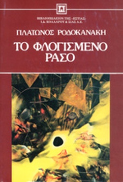 Το φλογισμένο ράσο (Hardcover)