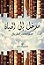 ‫مدخل إلى الحياة‬ by حمد الطرباق