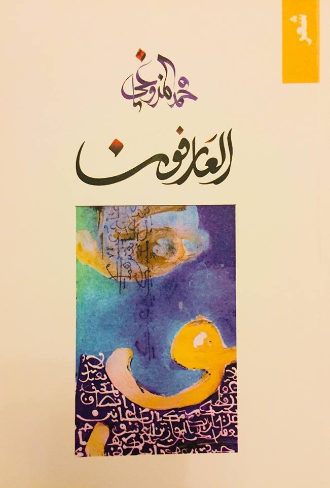 العارفون (Paperback)