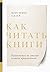 Как читать книги: Руководство по чтению великих произведений (Russian Edition)