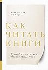 Как читать книги:...
