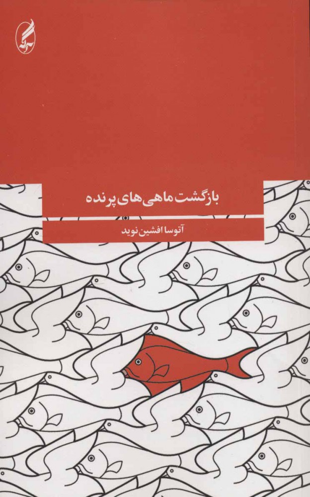 بازگشت ماهی‌های پرنده