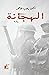 الهجانة