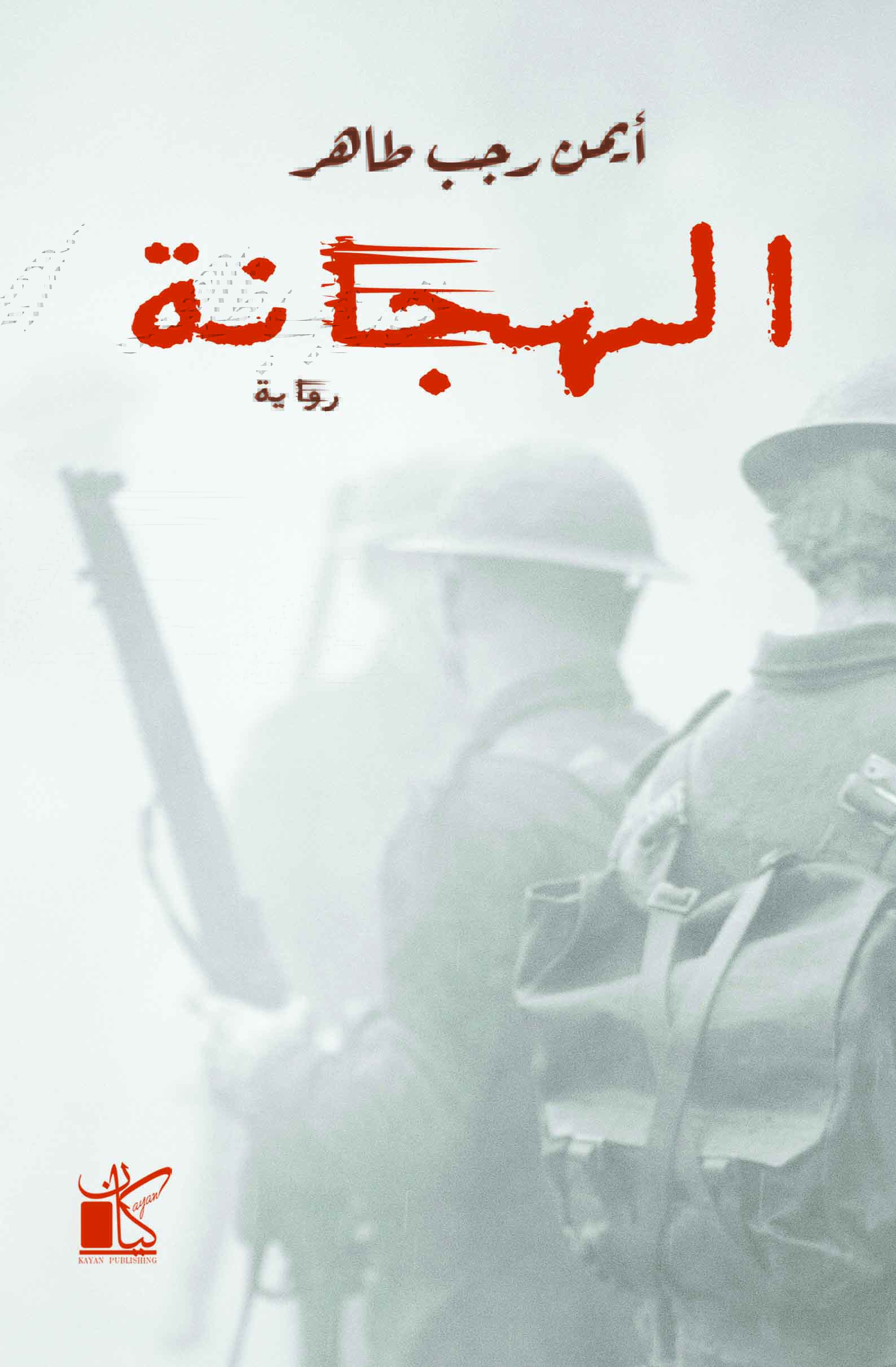 الهجانة (Paperback)