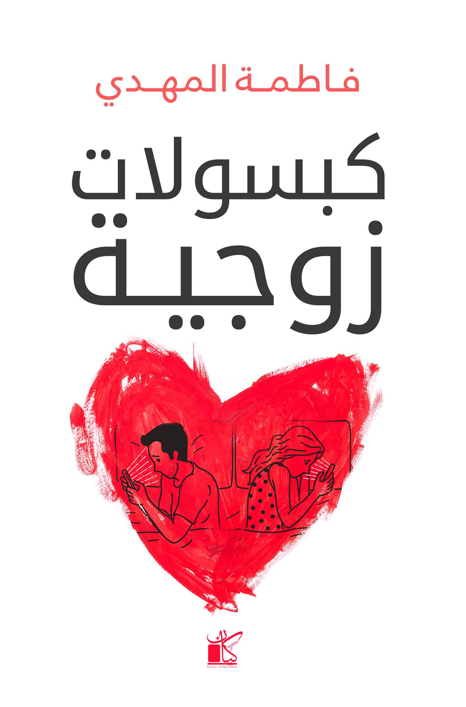 كبسولات زوجية (Paperback)