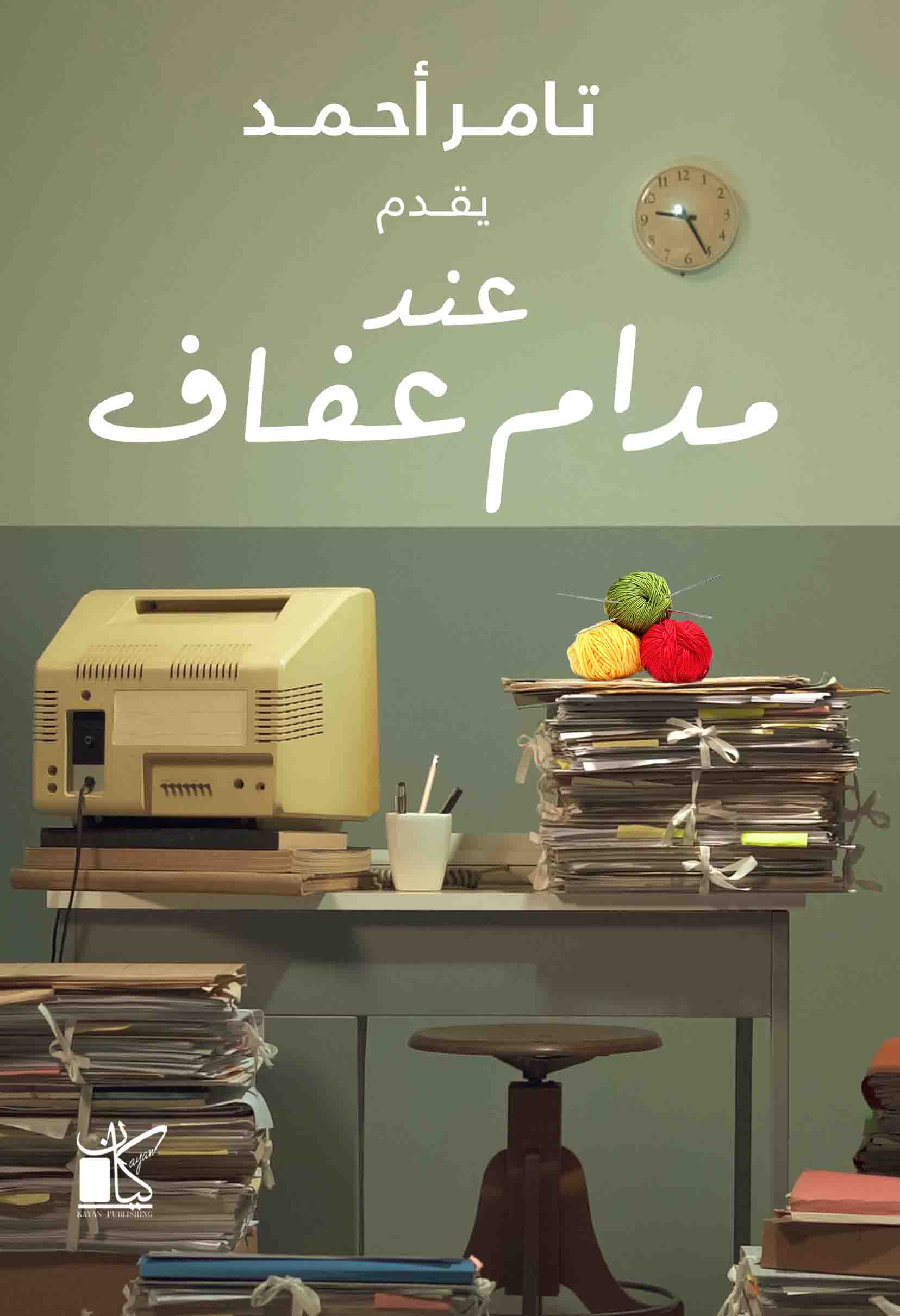 عند مدام عفاف (Paperback)