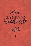 موسوعة الموصل الحضارية المجلد الثاني