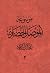 موسوعة الموصل الحضارية المجلد الثاني
